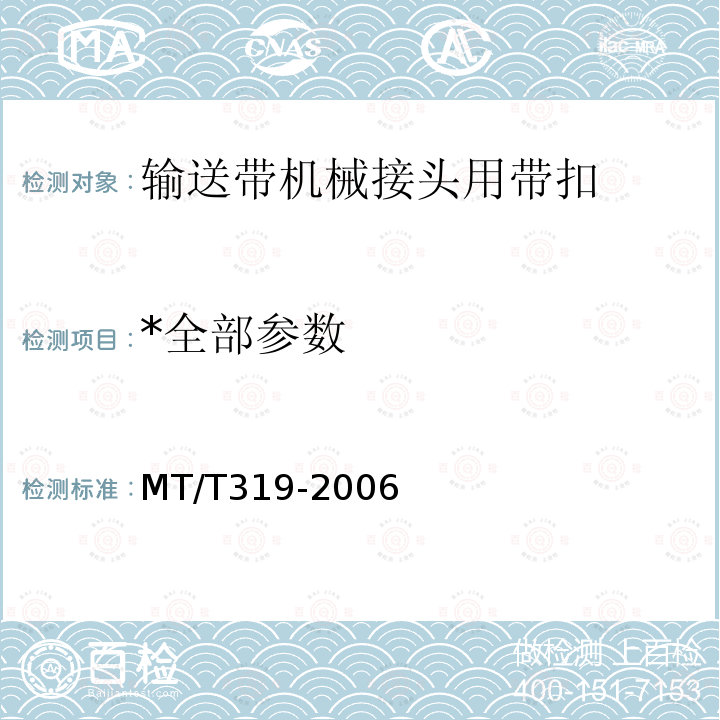 *全部参数 MT/T 319-2006 煤矿输送带机械接头用带扣