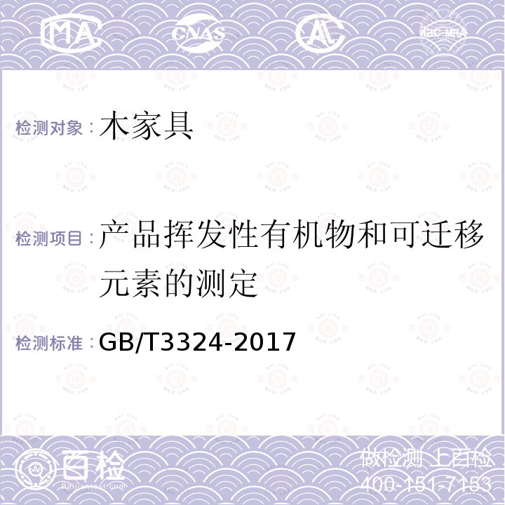 产品挥发性有机物和可迁移元素的测定 木家具通用技术条件