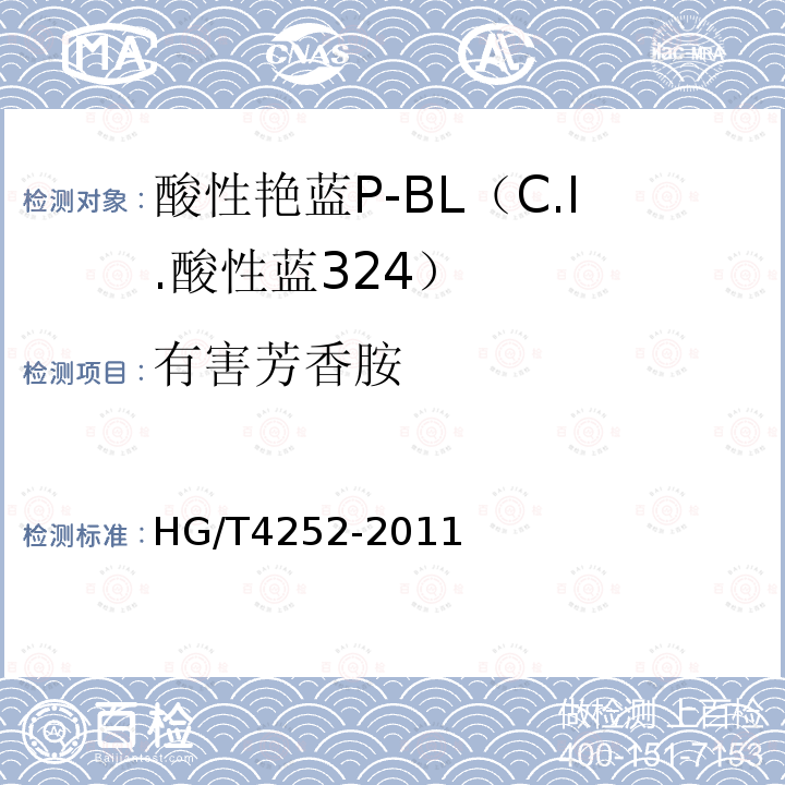 有害芳香胺 HG/T 4252-2011 酸性艳蓝P-BL(C.I.酸性蓝324)