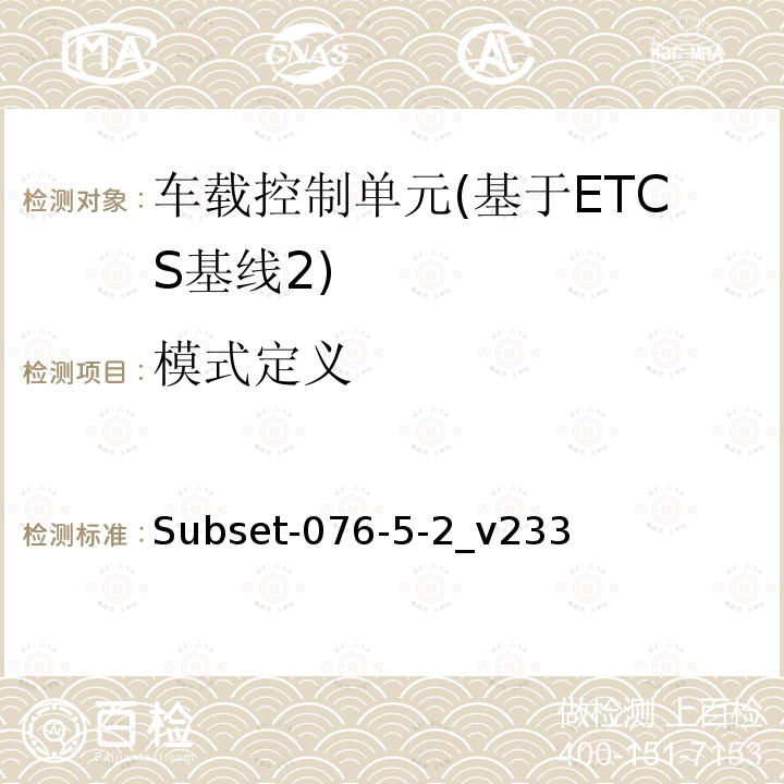模式定义 ETCS基线2车载设备测试案例（v233）