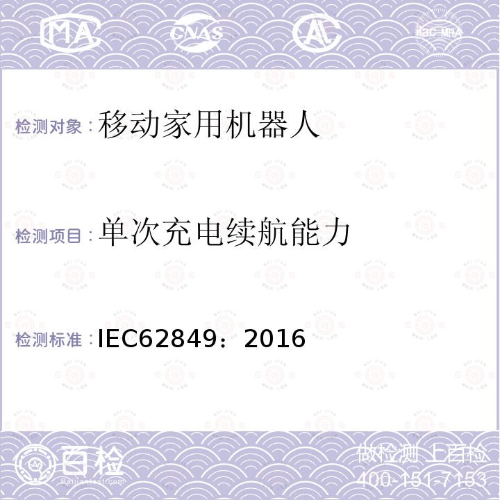 单次充电续航能力 IEC 62849-2016 移动家用机器人的性能评价方法