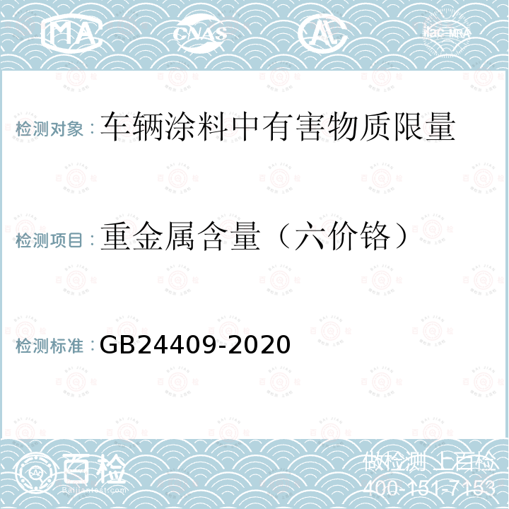 重金属含量（六价铬） 车辆涂料中有害物质限量