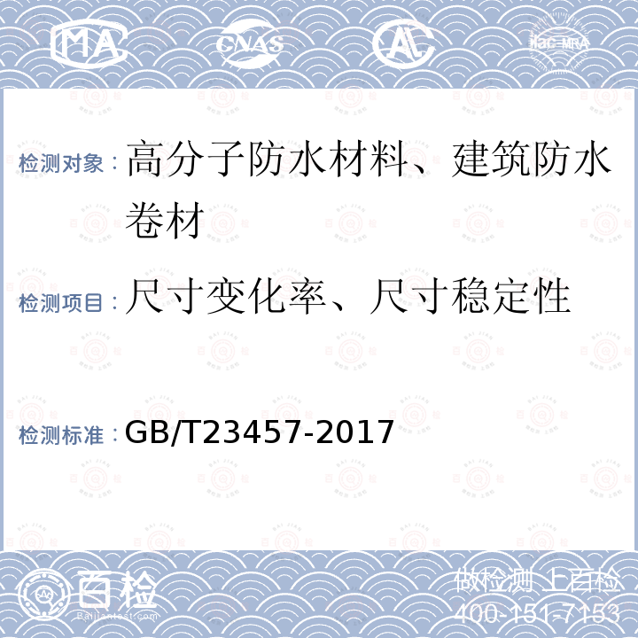 尺寸变化率、尺寸稳定性 GB/T 23457-2017 预铺防水卷材