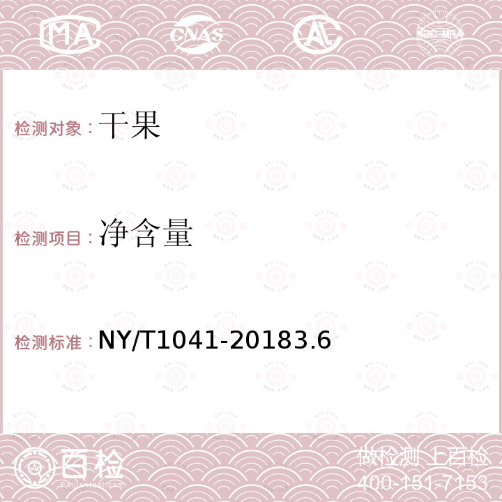 净含量 NY/T 1041-2018 绿色食品 干果