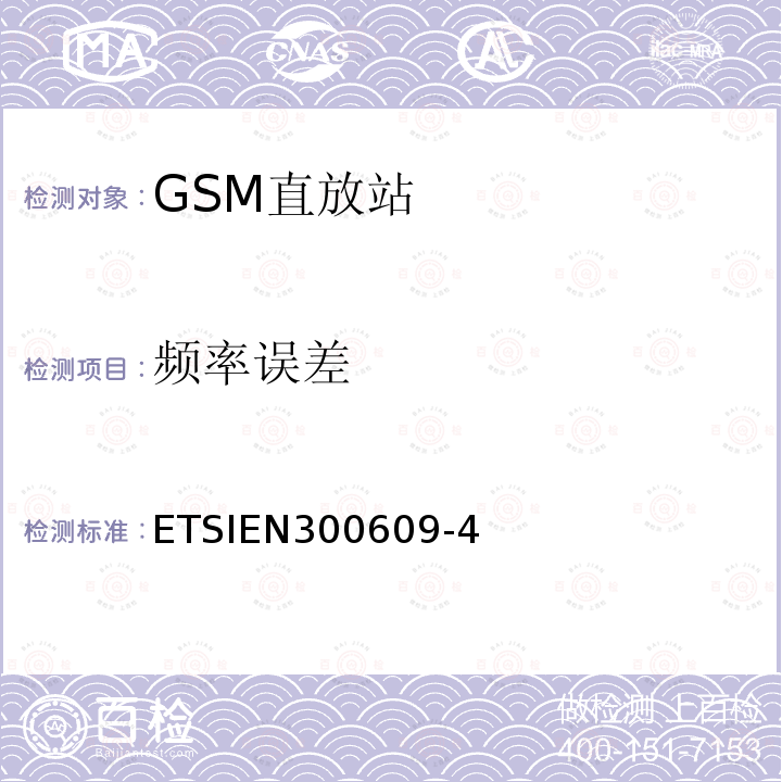 频率误差 全球移动通信系统（GSM)；第4部分：在R&TTE导则第3.2章下GSM转发器基本要求协调