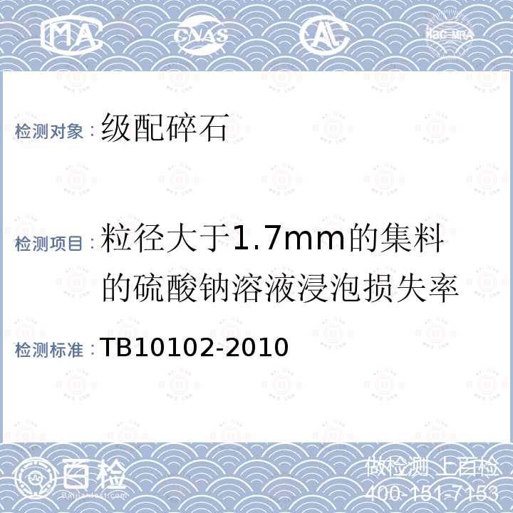 粒径大于1.7mm的集料的硫酸钠溶液浸泡损失率 TB 10102-2010 铁路工程土工试验规程