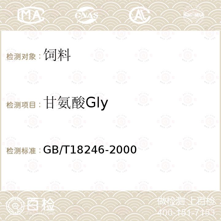 甘氨酸Gly GB/T 18246-2000 饲料中氨基酸的测定