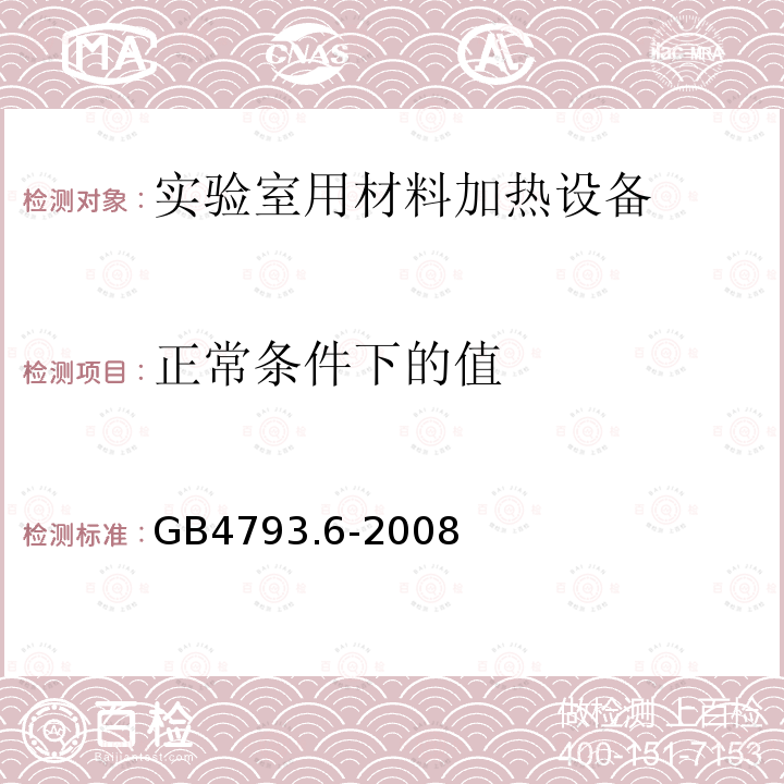 正常条件下的值 GB 4793.6-2008 测量、控制和实验室用电气设备的安全要求 第6部分:实验室用材料加热设备的特殊要求