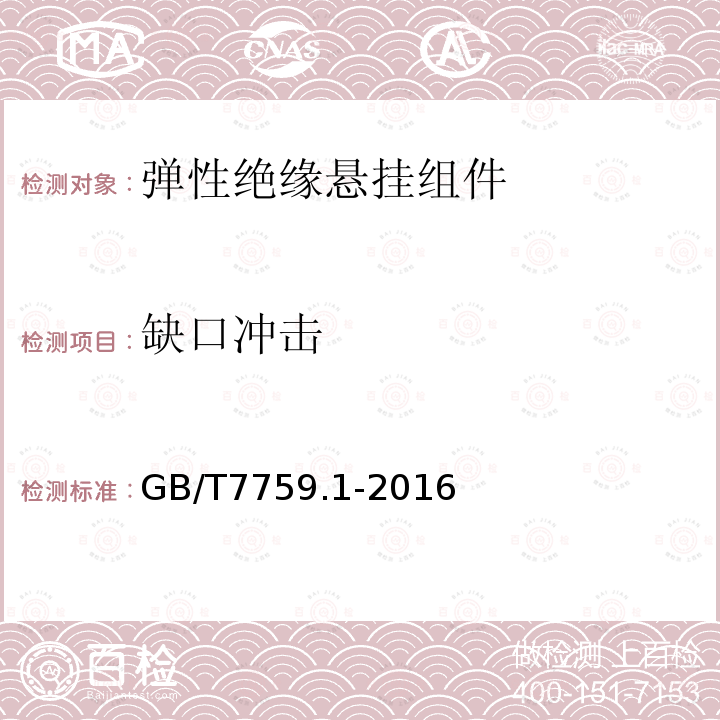 缺口冲击 GB/T 7759.1-2015 硫化橡胶或热塑性橡胶 压缩永久变形的测定 第1部分:在常温及高温条件下