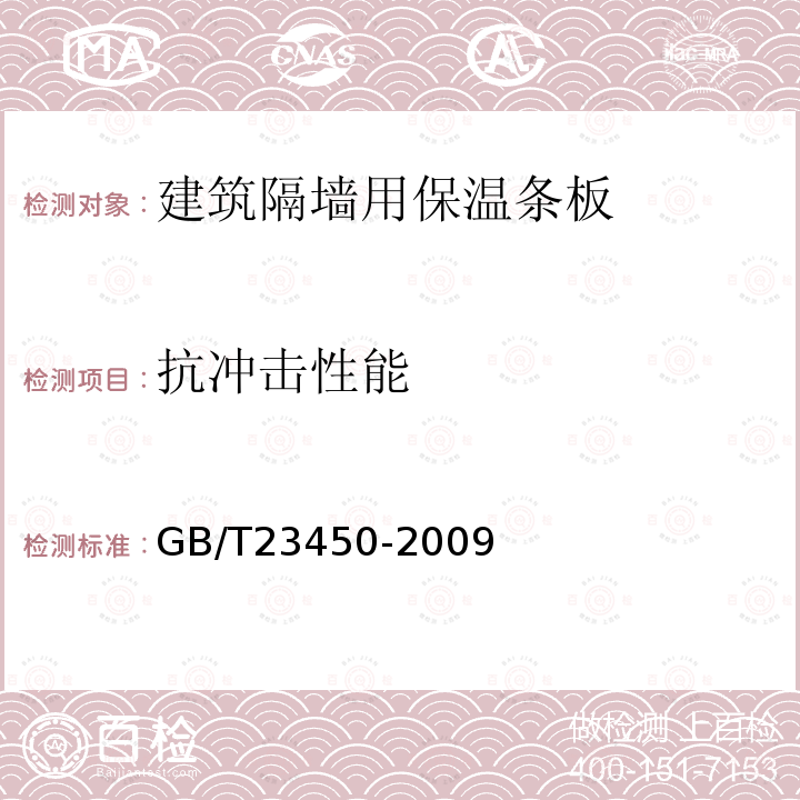 抗冲击性能 建筑隔墙用保温条板