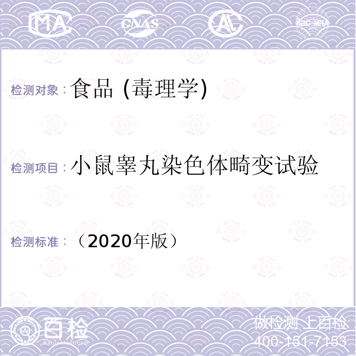 小鼠睾丸染色体畸变试验 保健食品及其原料安全性毒理学检验与评价技术指导原则