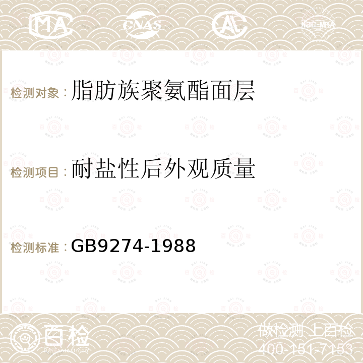 耐盐性后外观质量 色漆和清漆 耐液体介质的测定