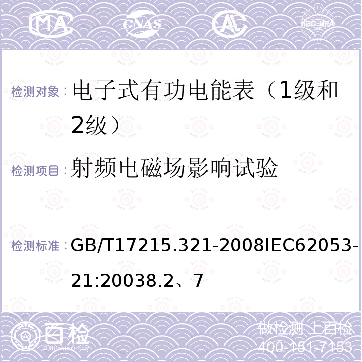 射频电磁场影响试验 交流电测量设备 特殊要求 第21部分:静止式有功电能表（1级和2级）