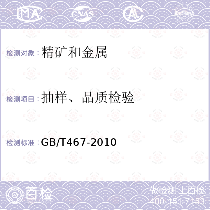 抽样、品质检验 GB/T 467-2010 阴极铜