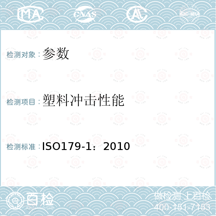 塑料冲击性能 ISO 6603-1-2000 塑料 硬质塑料冲孔性能的测定 第1部分:非仪器冲击试验