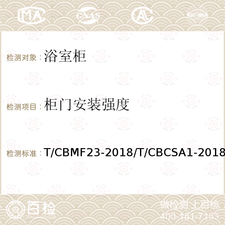 柜门安装强度 T/CBMF23-2018/T/CBCSA1-2018 浴室柜