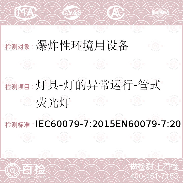 灯具-灯的异常运行-管式荧光灯 IEC 60079-7-2015 易爆环境 第7部分:增加安全性的"e"型防护电气设备