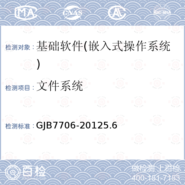 文件系统 GJB7706-20125.6 军用嵌入式操作系统测评要求