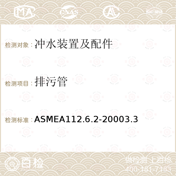 排污管 ASMEA112.6.2-20003.3 离地式隐藏式水箱坐便器支架