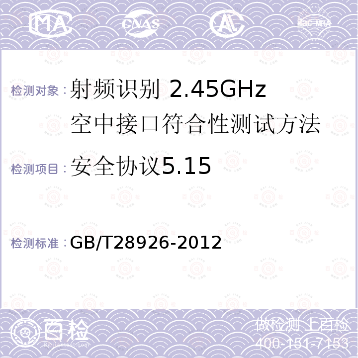 安全协议5.15 GB/T 28926-2012 信息技术 射频识别 2.45GHz空中接口符合性测试方法