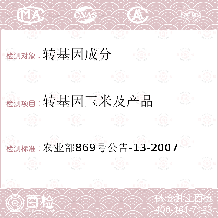 转基因玉米及产品 农业部869号公告-13-2007 转基因植物及其产品成分检测  耐除草剂玉米NK603及其衍生品种定性PCR方法