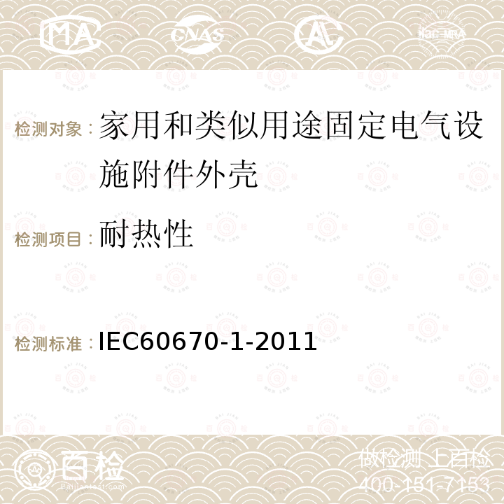 耐热性 IEC 60670-1-2002/Cor 1-2003 勘误1:家用和类似用途固定电气设施附件外壳 第1部分:一般要求