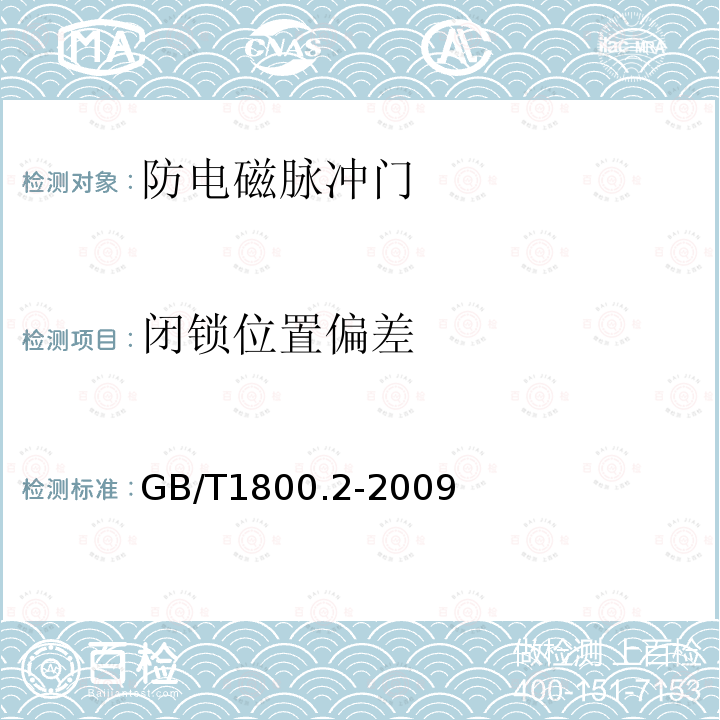 闭锁位置偏差 GB/T 1800.2-2009 产品几何技术规范(GPS) 极限与配合 第2部分:标准公差等级和孔、轴极限偏差表