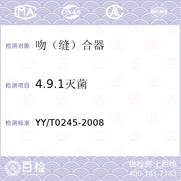 4.9.1灭菌 YY/T 0245-2008 吻(缝)合器通用技术条件