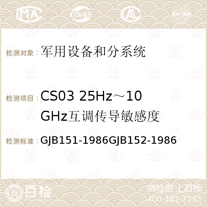 CS03 25Hz～10GHz互调传导敏感度 GJB151-1986GJB152-1986 军用设备和分系统电磁发射和敏感度测量