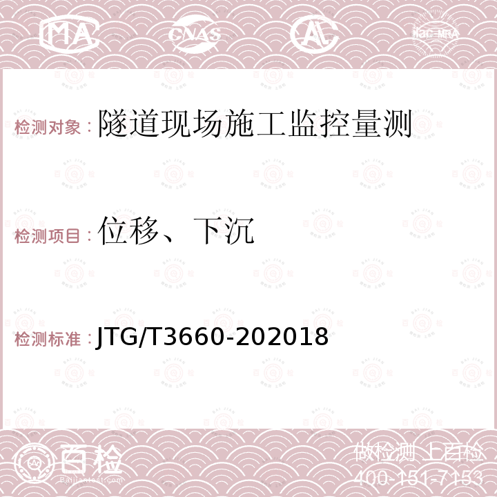 位移、下沉 公路隧道施工技术规范