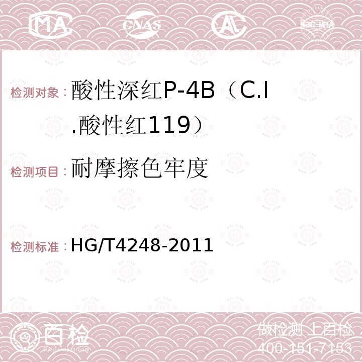 耐摩擦色牢度 HG/T 4248-2011 酸性深红P-4B(C.I.酸性红119)