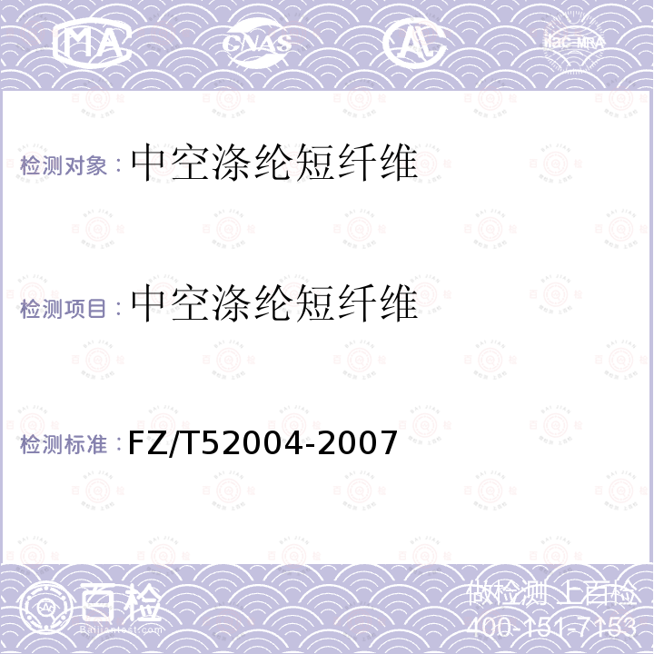 中空涤纶短纤维 FZ/T 52004-2007 充填用中空涤纶短纤维