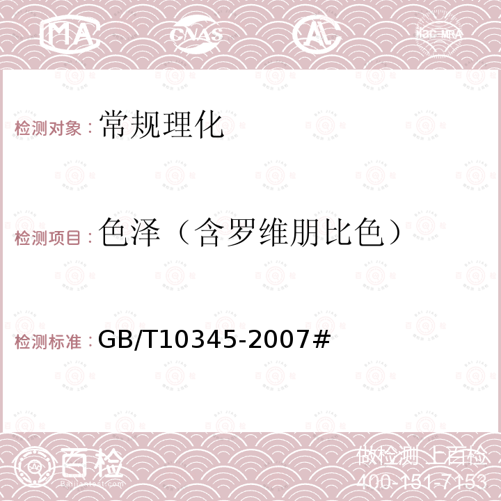 色泽（含罗维朋比色） GB/T 10345-2007 白酒分析方法(附第1号修改单)