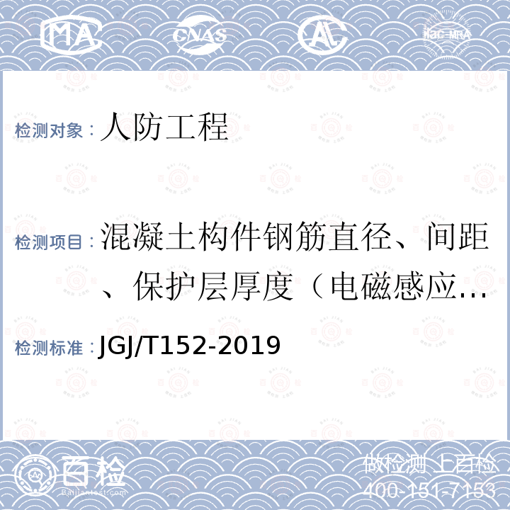 混凝土构件钢筋直径、间距、保护层厚度（电磁感应法或雷达法） 混凝土中钢筋检测技术标准