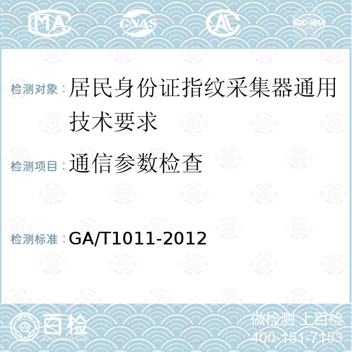 通信参数检查 GA/T 1011-2012 居民身份证指纹采集器通用技术要求