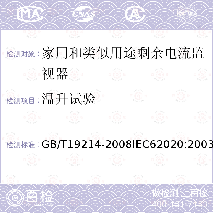 温升试验 GB 19214-2003 电气附件 家用和类似用途剩余电流监视器