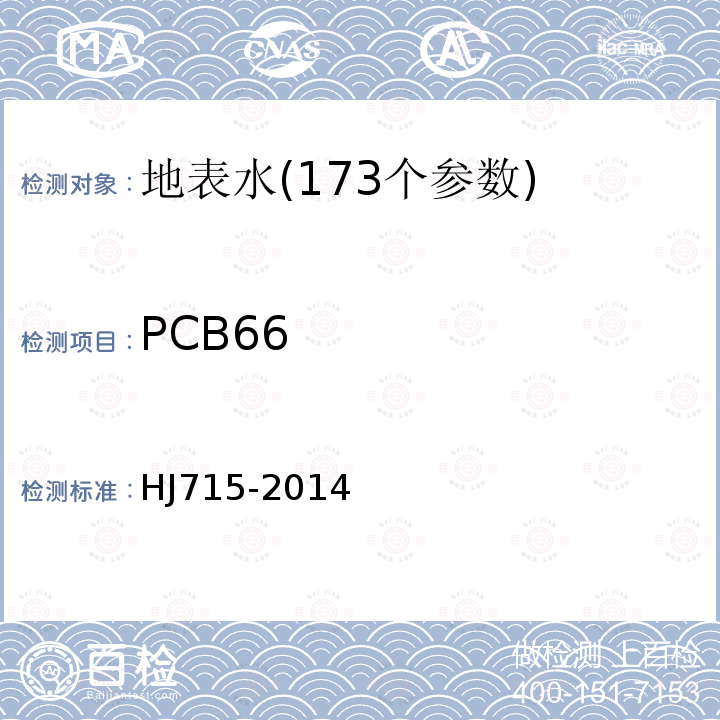 PCB66 HJ 715-2014 水质 多氯联苯的测定 气相色谱-质谱法