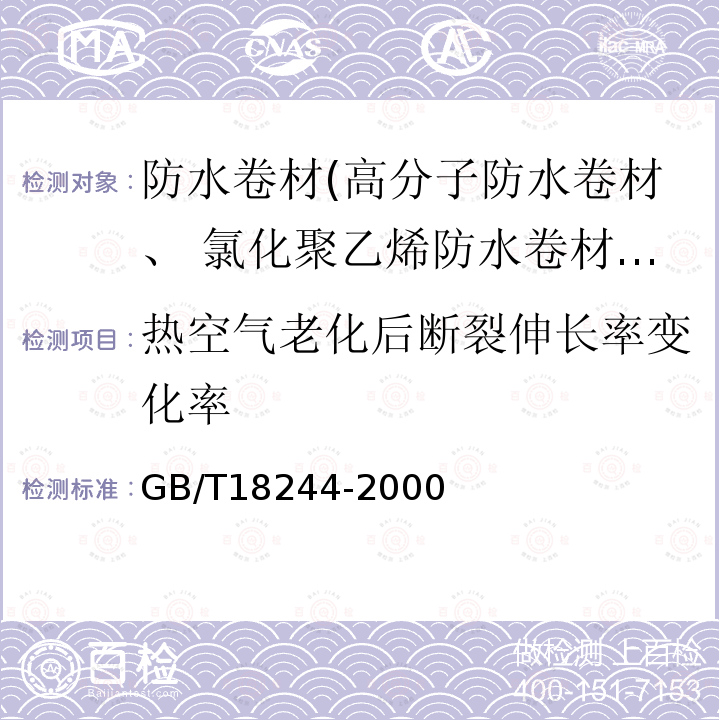 热空气老化后断裂伸长率变化率 建筑防水材料老化试验方法