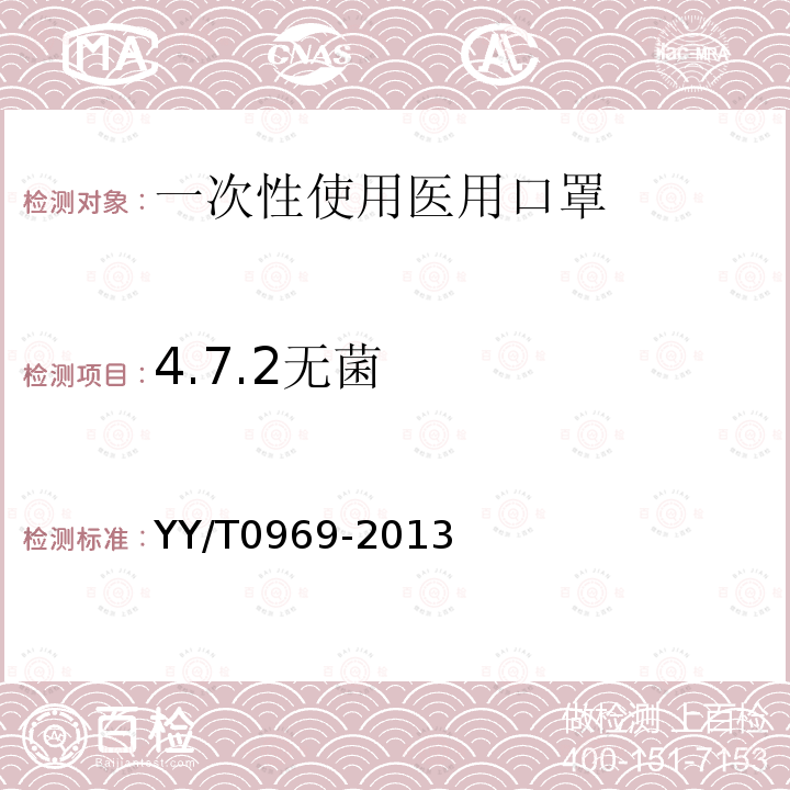 4.7.2无菌 YY/T 0969-2013 一次性使用医用口罩