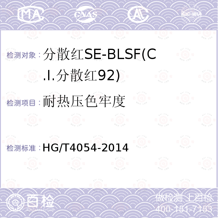 耐热压色牢度 HG/T 4054-2014 分散红SE-BLSF(C.I.分散红92)