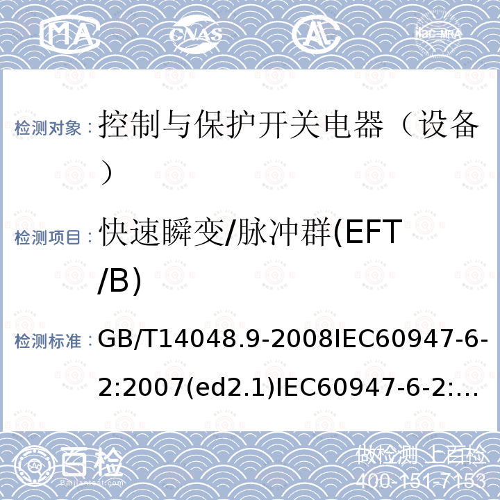 快速瞬变/脉冲群(EFT/B) GB 14048.9-1998 低压开关设备和控制设备 多功能电器(设备) 第2部分:控制与保护开关电器(设备)