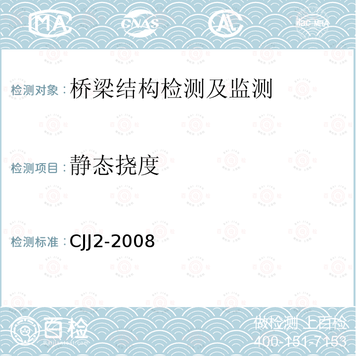 静态挠度 CJJ2-2008 城市桥梁工程施工与质量验收规范