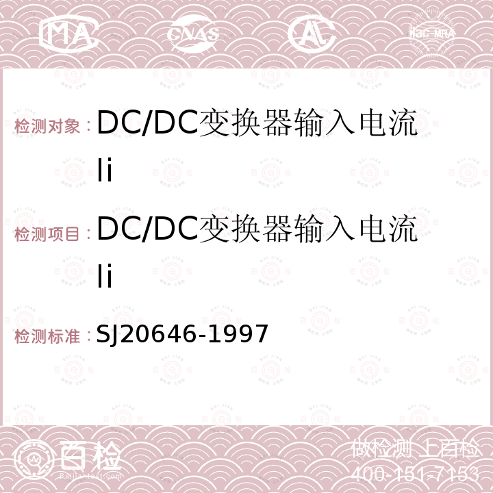 DC/DC变换器输入电流Ii 混合集成电路DC/DC变换器测试方法