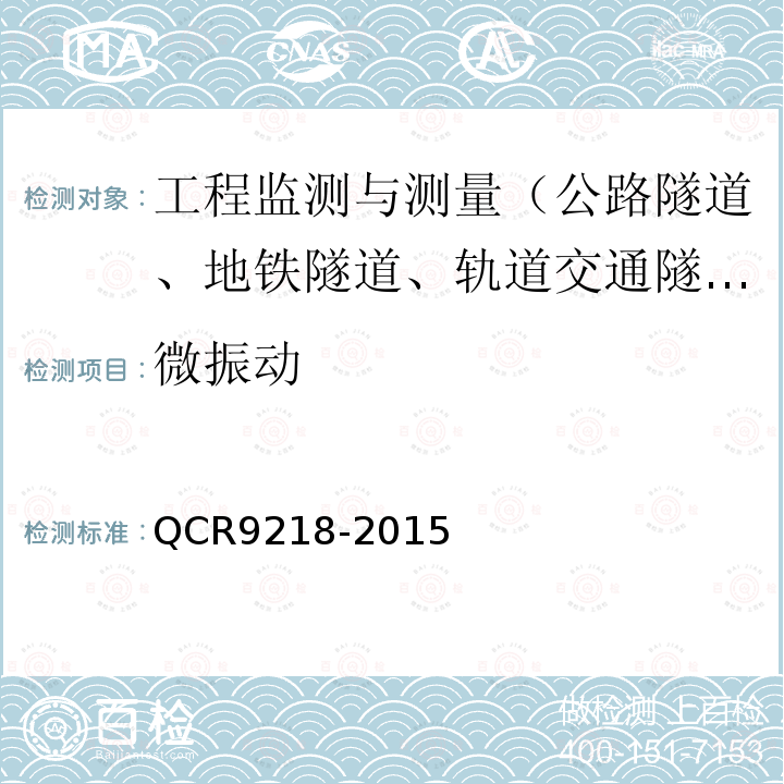微振动 QCR9218-2015 铁路隧道监控量测技术规程  5.6