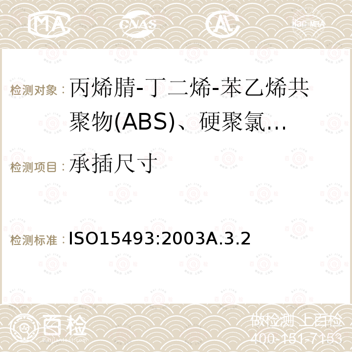 承插尺寸 工业用塑料管道系统 丙烯腈-丁二烯-苯乙烯共聚物(ABS)、硬聚氯乙烯(PVC-U)和氯化聚氯乙烯(PVC-C) 成分和系统规范 米制系列