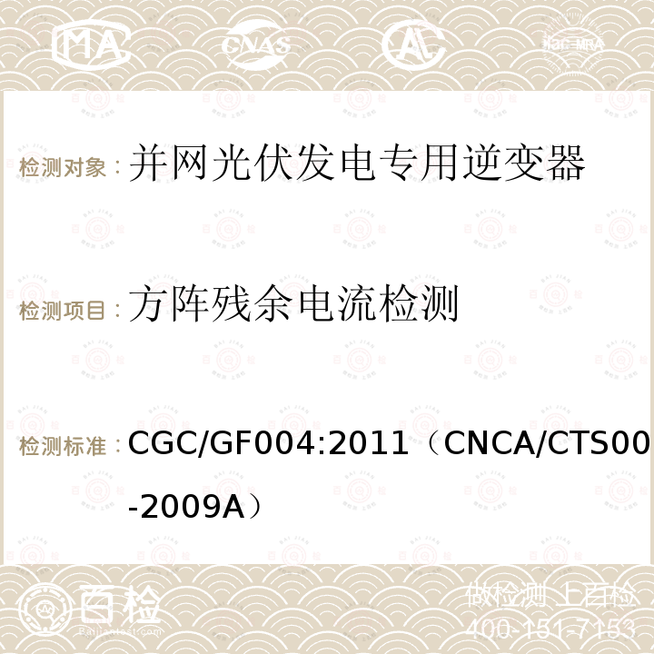 方阵残余电流检测 CGC/GF004:2011（CNCA/CTS0004-2009A） 并网光伏发电专用逆变器技术条件