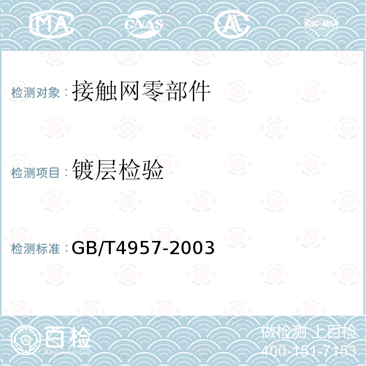 镀层检验 GB/T 4957-2003 非磁性基体金属上非导电覆盖层 覆盖层厚度测量 涡流法