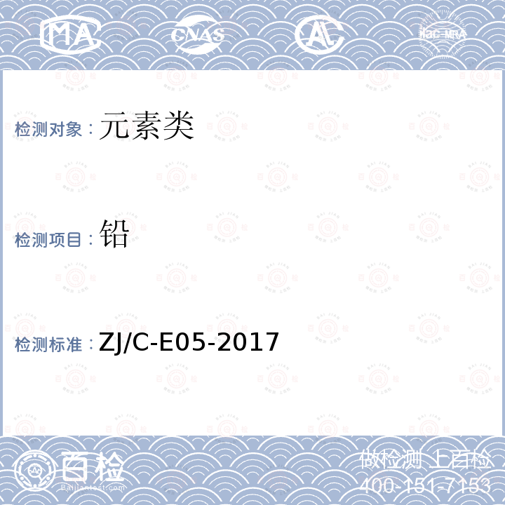 铅 ZJ/C-E05-2017 水质铜、、镉的测定(石墨炉原子吸收分光光度法)实施细则