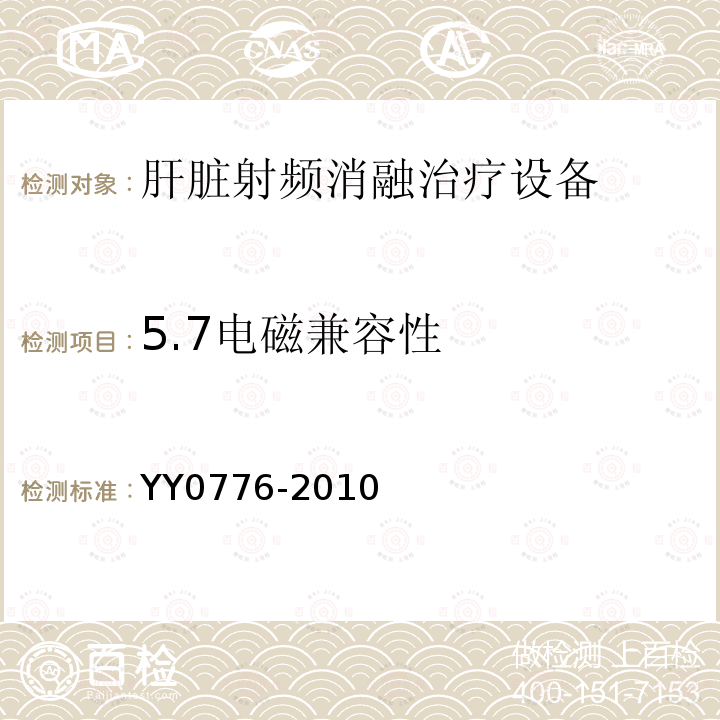 5.7电磁兼容性 YY/T 0776-2010 【强改推】肝脏射频消融治疗设备