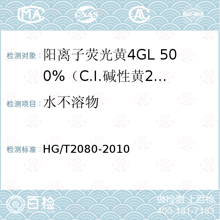 水不溶物 HG/T 2080-2010 阳离子荧光黄4GL 500%(C.I. 碱性黄24)